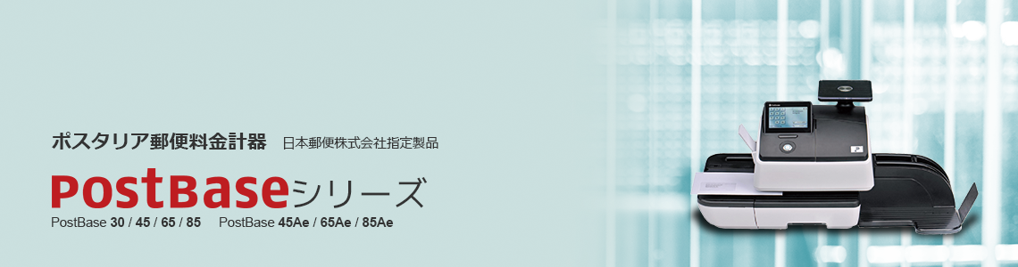 ポスタリア郵便料金計器 PostBase(ポストベース)シリーズ